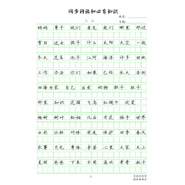 2上同步必背知识绿作文格14页