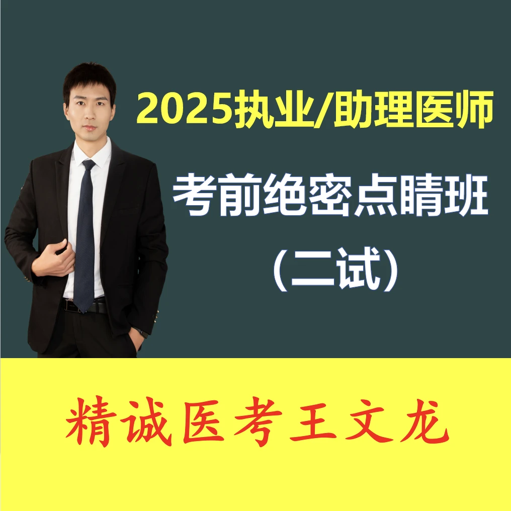 2025二试考前绝密点睛班