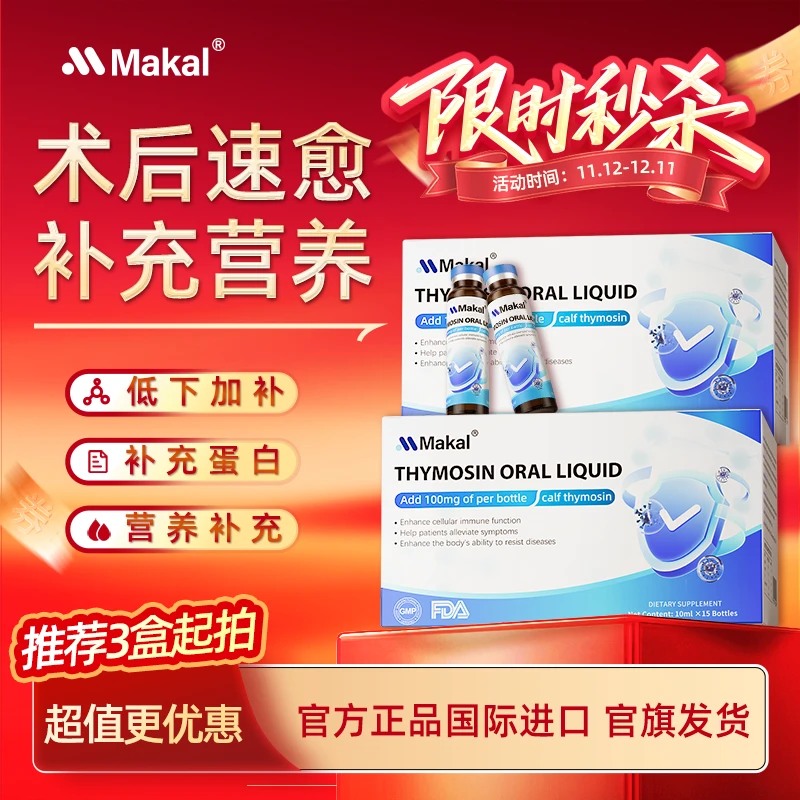 【蛋白不足】白蛋白口服液中老年术后恢复补充小分子易吸收Makal