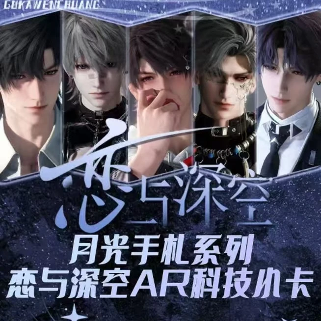 【拆包】恋与深空谷卡文创月光手礼系列AR科技卡牌（直播代拆）
