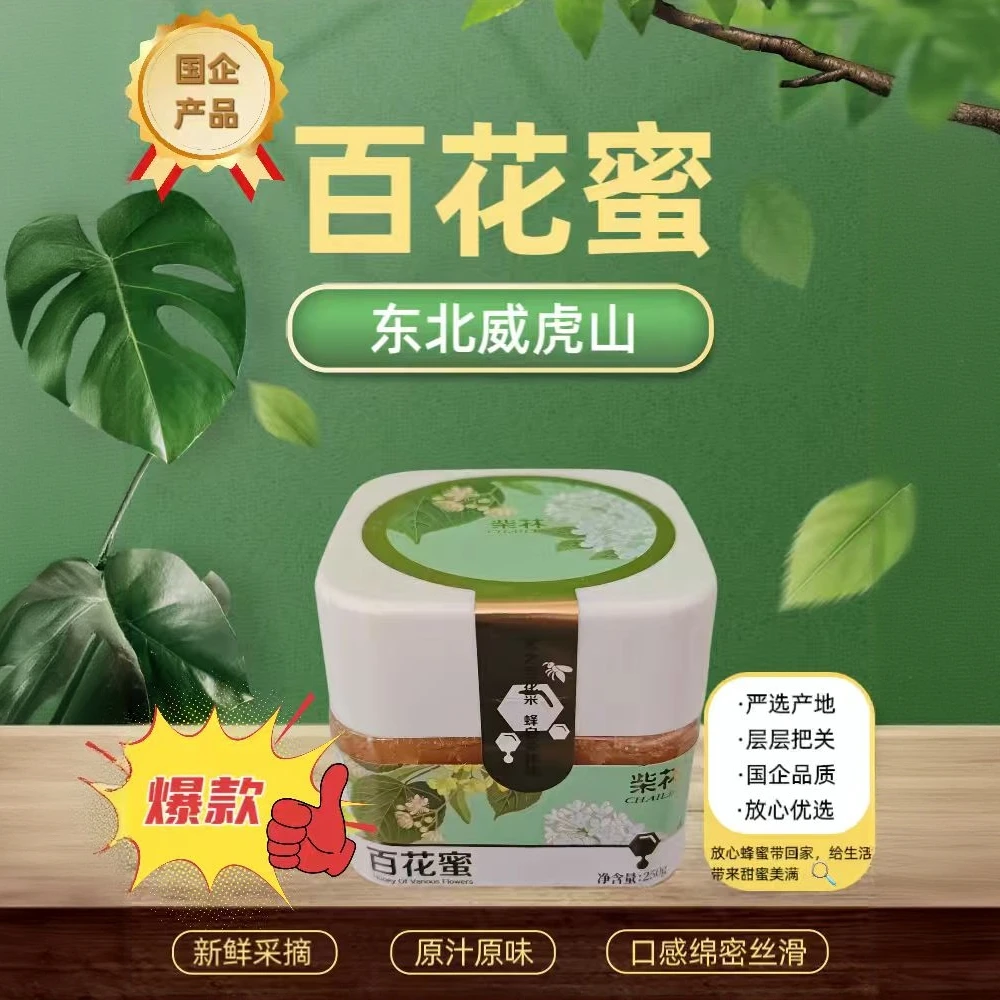 【国企产品】东北纯天然百花蜜成熟蜜纯正细腻浓郁醇厚健康