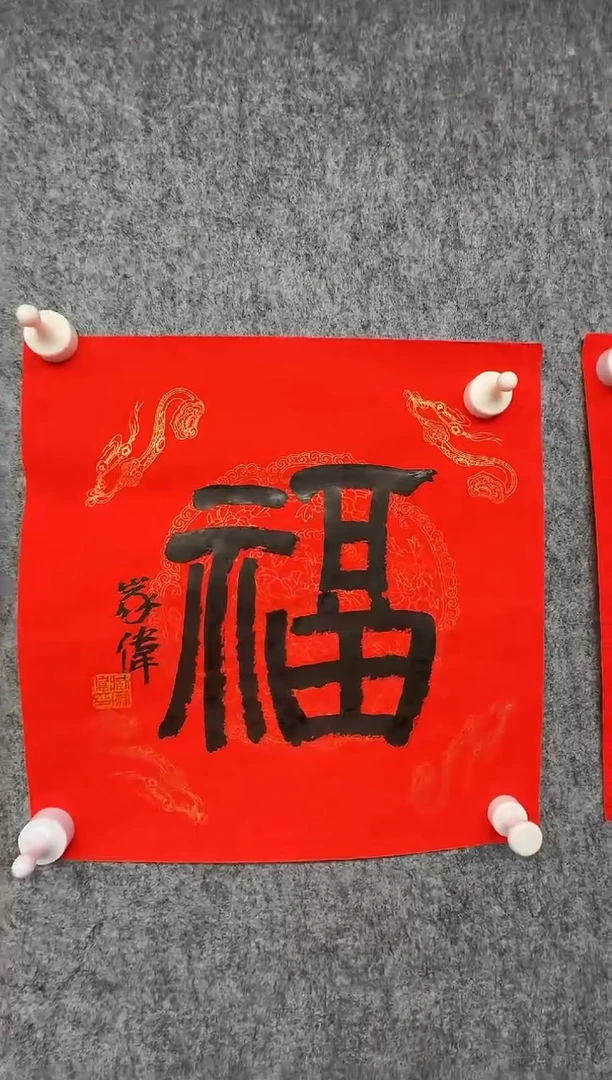 国画ZJW-书法作品-福-1126