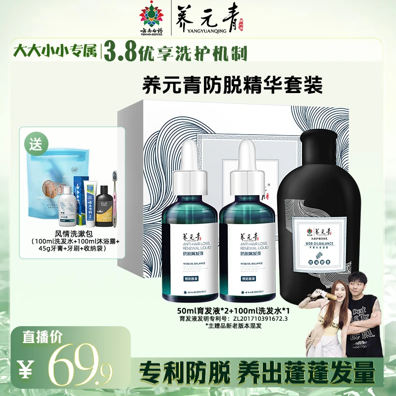 【大大小小专属】云南白药养元青防脱育发精华液套装