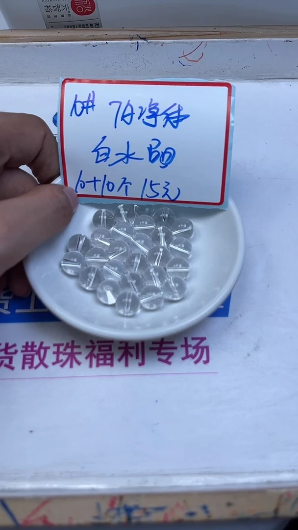 未镶嵌珠宝半成品水晶B1028 白水晶10mm20个15元