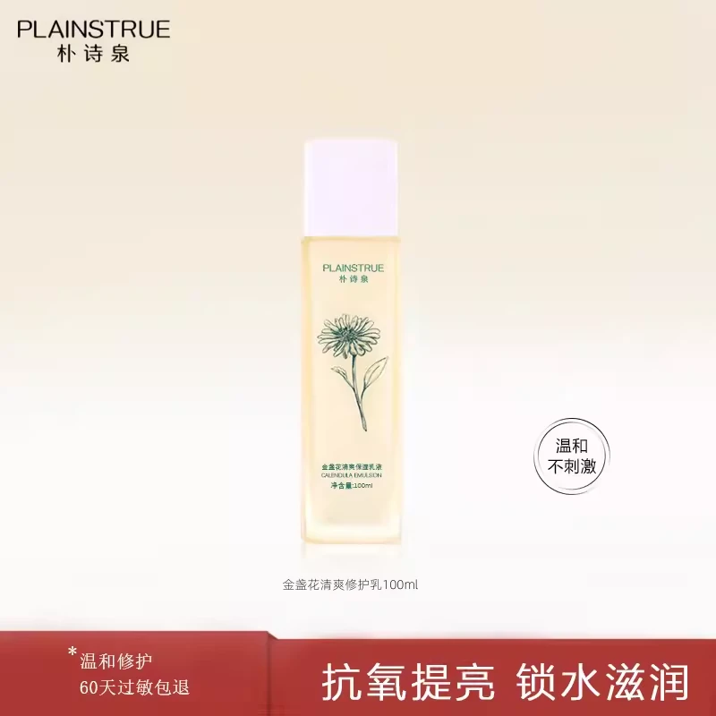 朴诗泉金盏花保湿清爽乳液油性肤质补水舒缓修护敏感肌精华乳