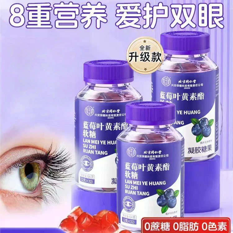 北京同仁堂蓝莓叶黄素酯软糖成人儿童专利八大营养
