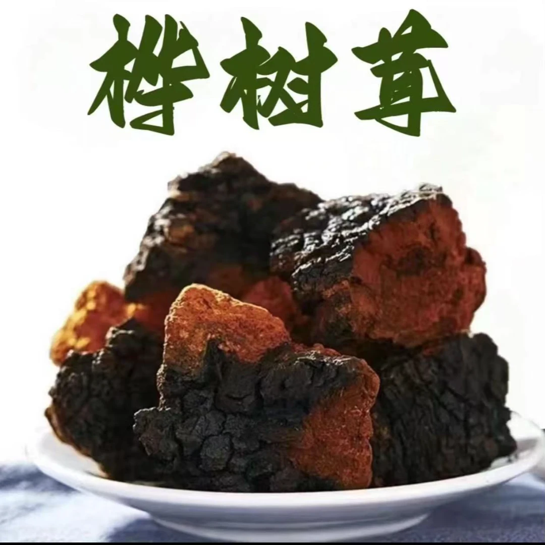 【四妹推荐】桦树茸无添加无硫熏250克