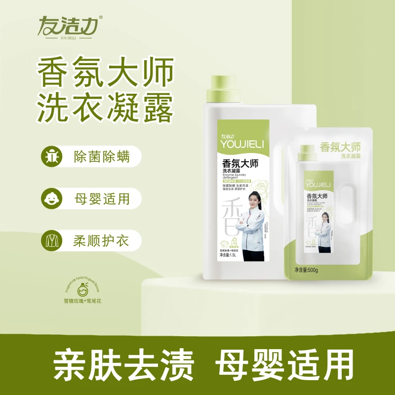 友洁力香氛大师洗衣液【专场】母婴可用强效去污巴黎玫瑰香留香