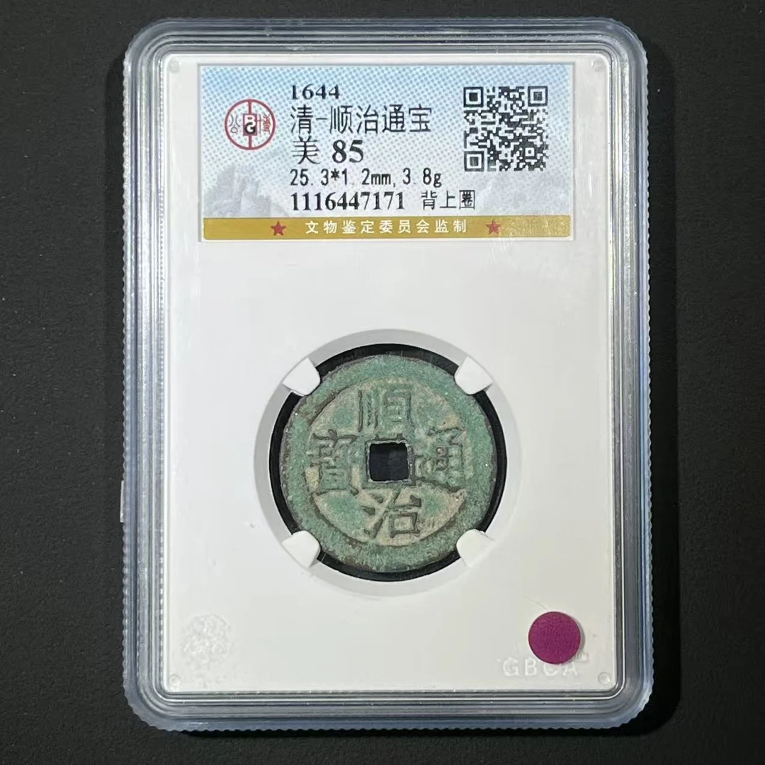 M-19 清代 顺治通宝 背上圈 公博评级85分 1116447171 M