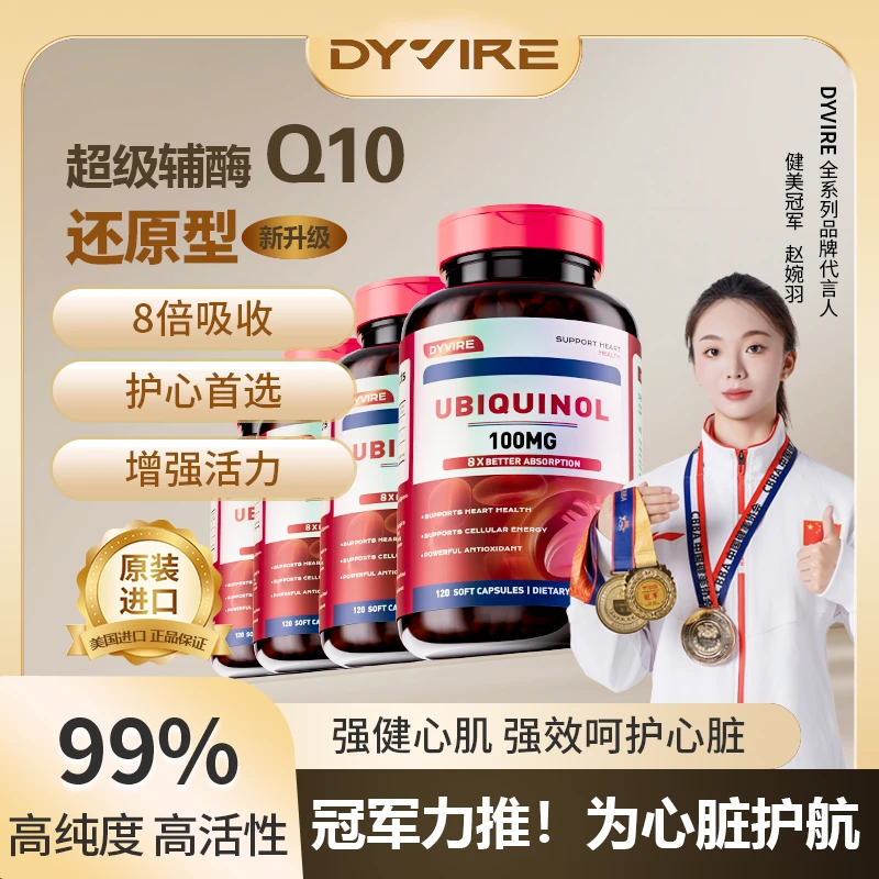DYVIRE代维尔辅酶Q10【还原型】美国原装进口保健保护心脏强心肌