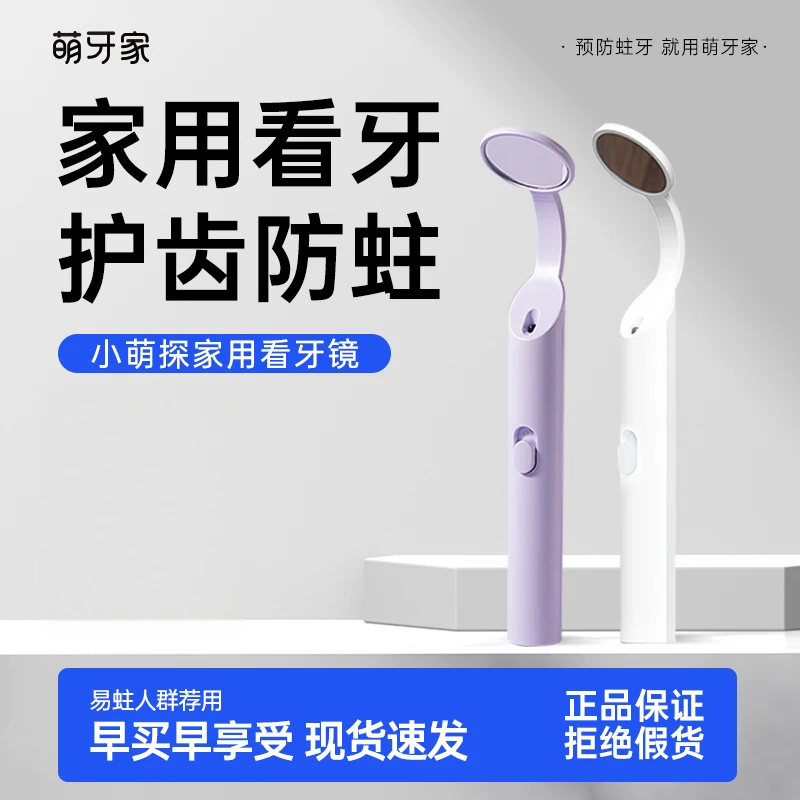 萌牙家看牙镜口腔镜家用检查工具带led灯高清防雾