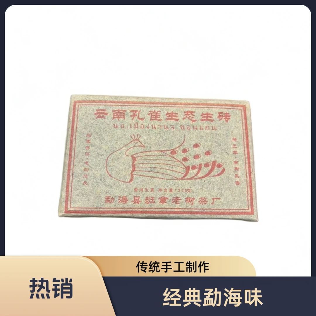 2013年云南勐海孔雀生态生砖250/克