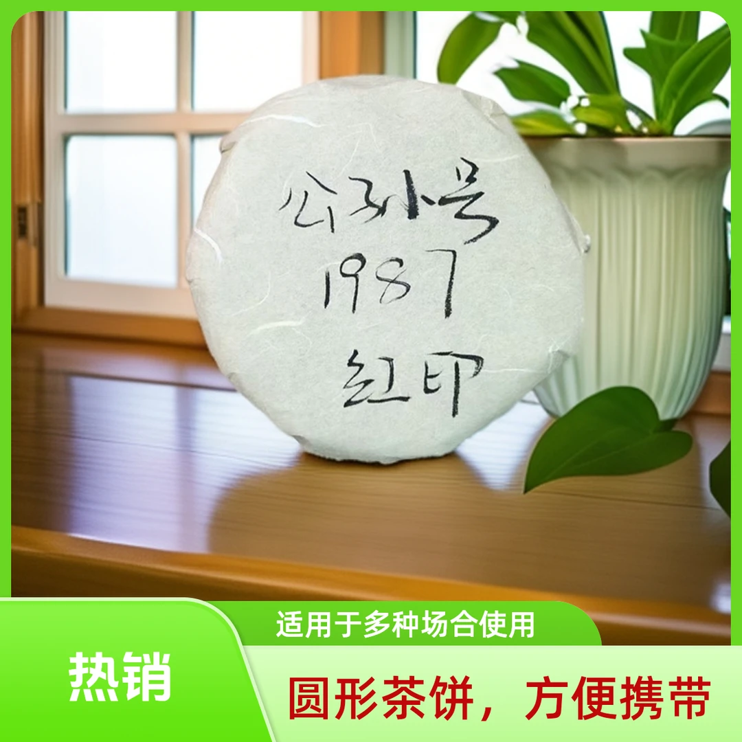 1987年公孙号红印200g生茶 普洱茶【苏苏专属】珍品