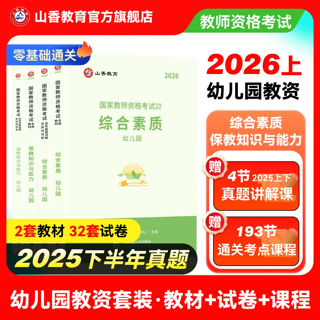 幼儿教资-教师资格证考试教材-历年真题-综合素质-保教知识与能力