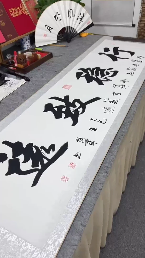 书法王培军 行稳致远 200*55