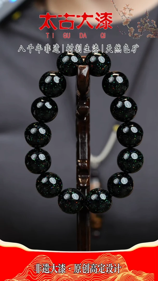 1.5群星告白 黑色  14颗大漆珠 非遗大漆珠