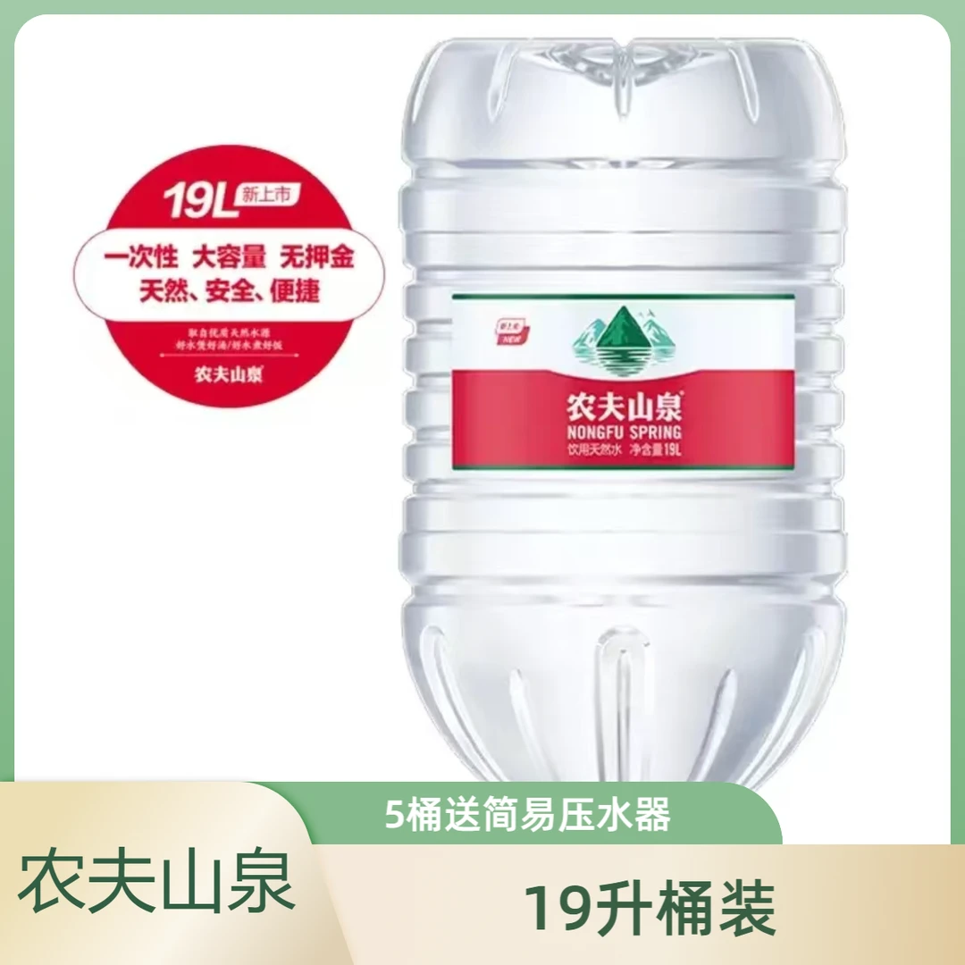 农夫山泉19L一次性*5桶（送简易压水器1个)