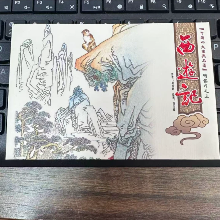 西游记明信片 瀚雅评级 98上美品