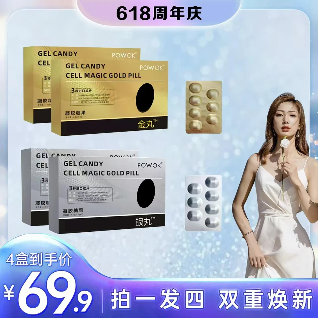 【拍一发四】官方正品金丸银丸双重组合凝胶糖果植物萃取主播同款