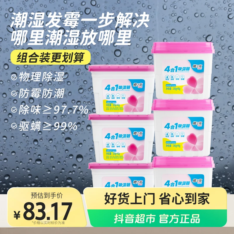 樱之花吸湿器500ml×3盒+650ml×3盒衣柜除湿盒干燥剂防霉防潮神器