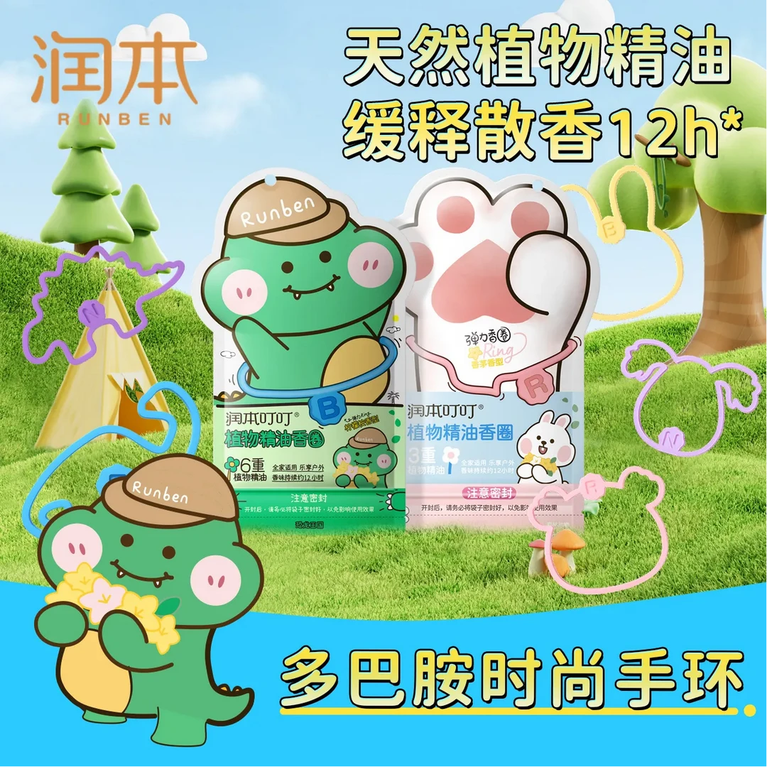 润本植物精油香圈手环儿童宝宝婴儿户外专用随身手脚链成人
