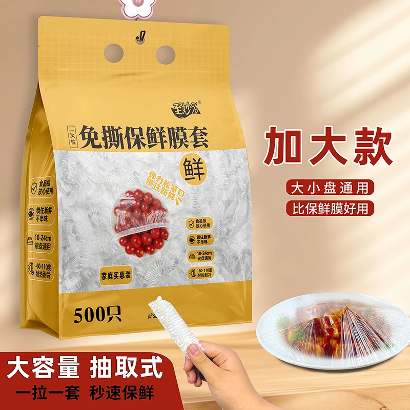 【500只】新款壁挂抽取式一次性保鲜膜套食品级剩菜套保鲜袋家用