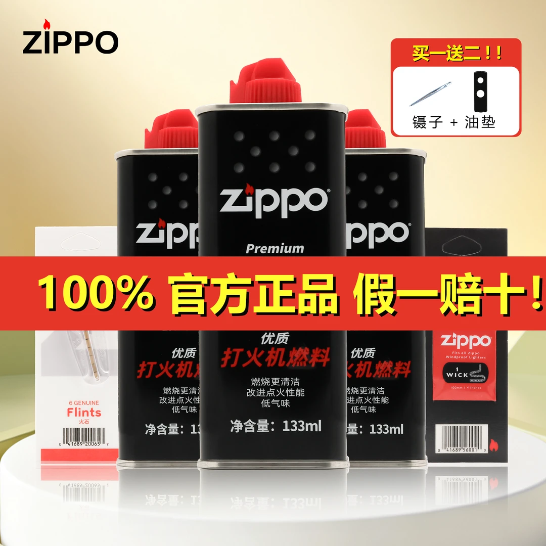 ZIPPO/之宝打火机配件旗舰正品专用油煤油火石棉芯优质耗材口粮PJ