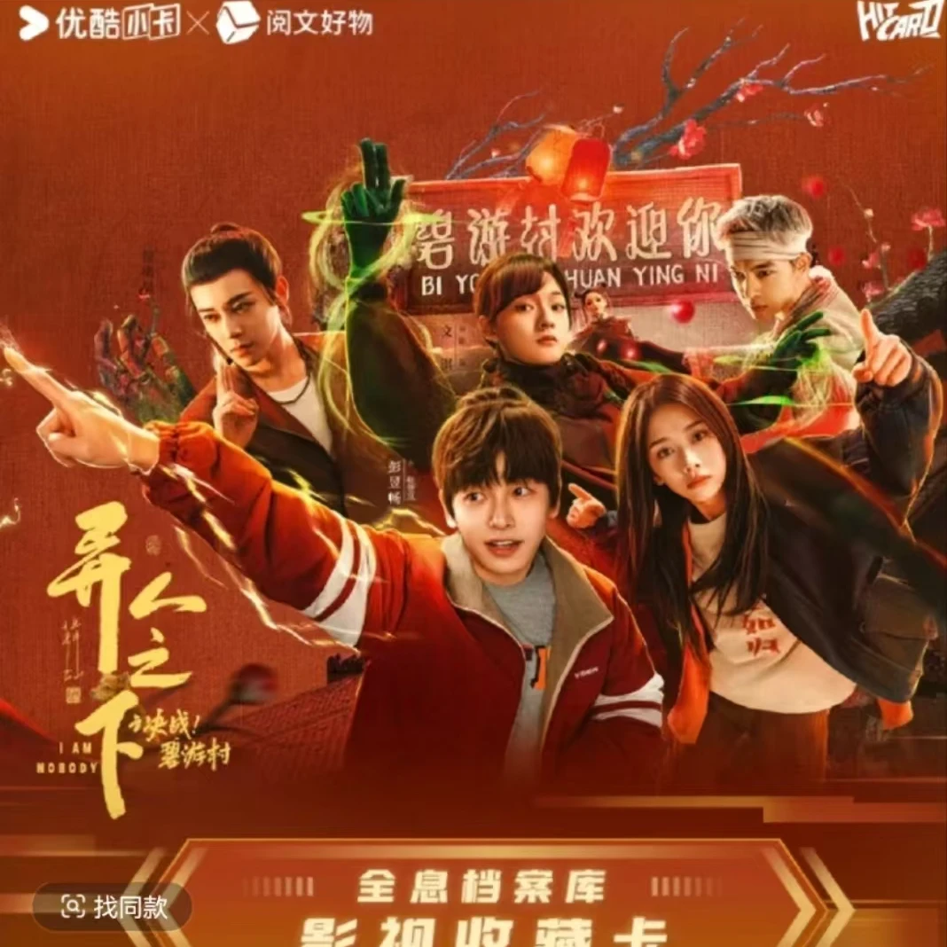 【抓王也快乐版】 Hitcard-《异人之下之决战！碧游村》影视盲盒收藏卡