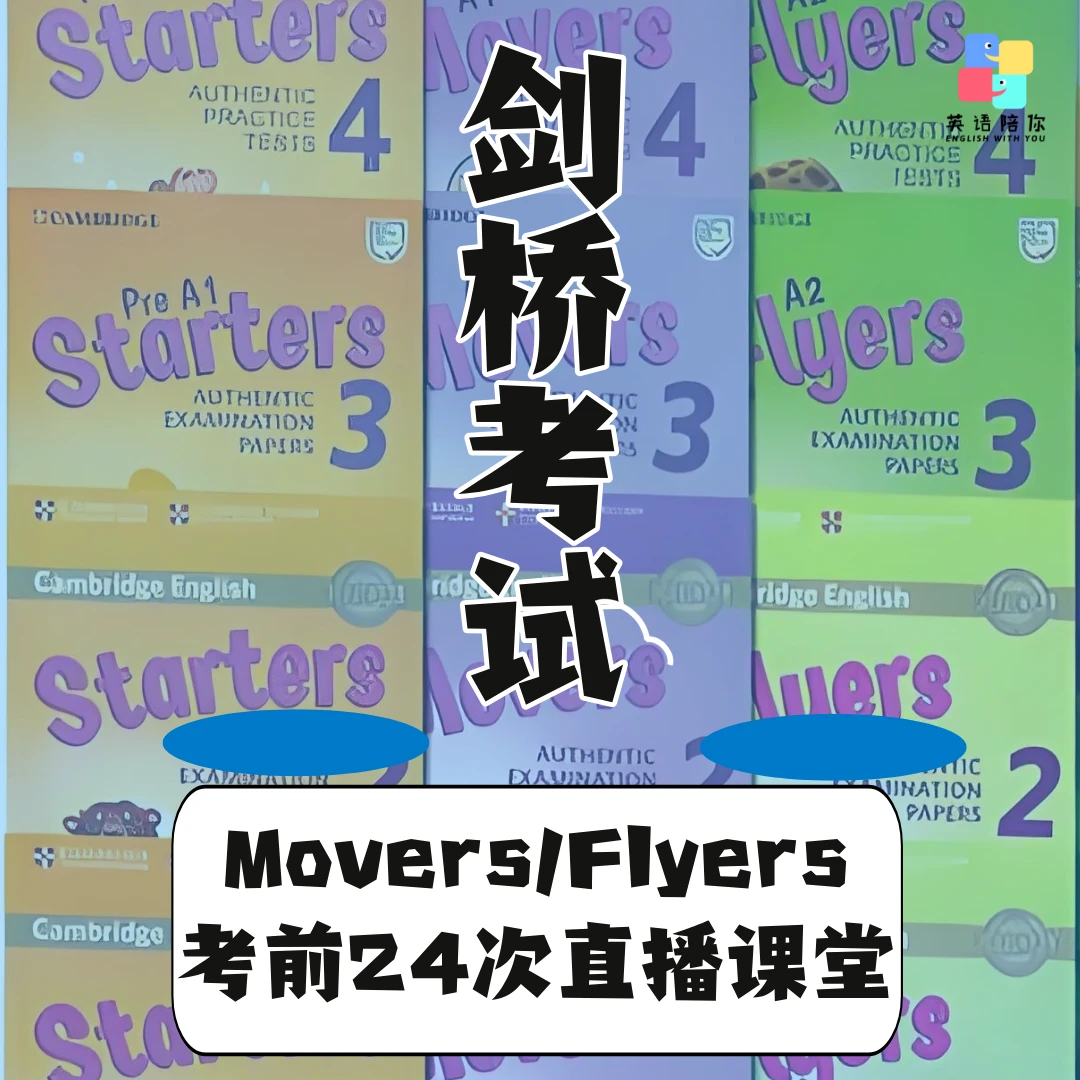 剑桥少儿英语等级考试直播课堂24节（Movers/Flyers）