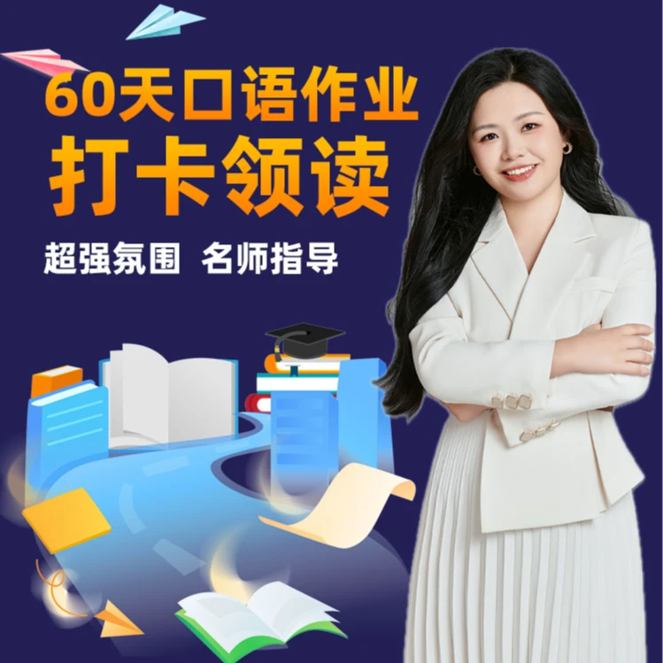 【Anita老师】口语作业打卡领读(60天)