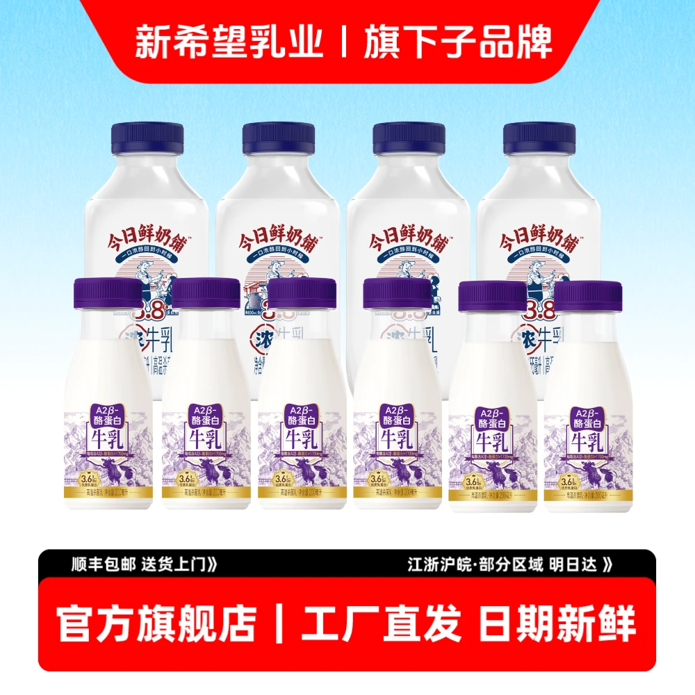 【工厂直发】新希望双喜鲜奶铺鲜牛奶营养学生A2牛乳早餐组合