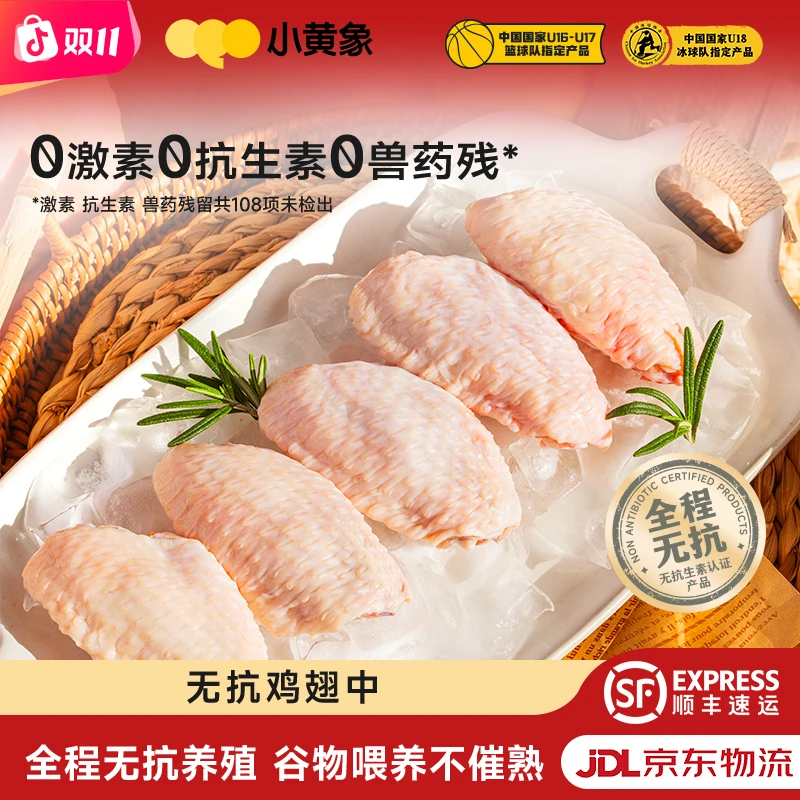 小黄象 谷物饲养无抗认证鸡翅中JR 包冰率不含冰