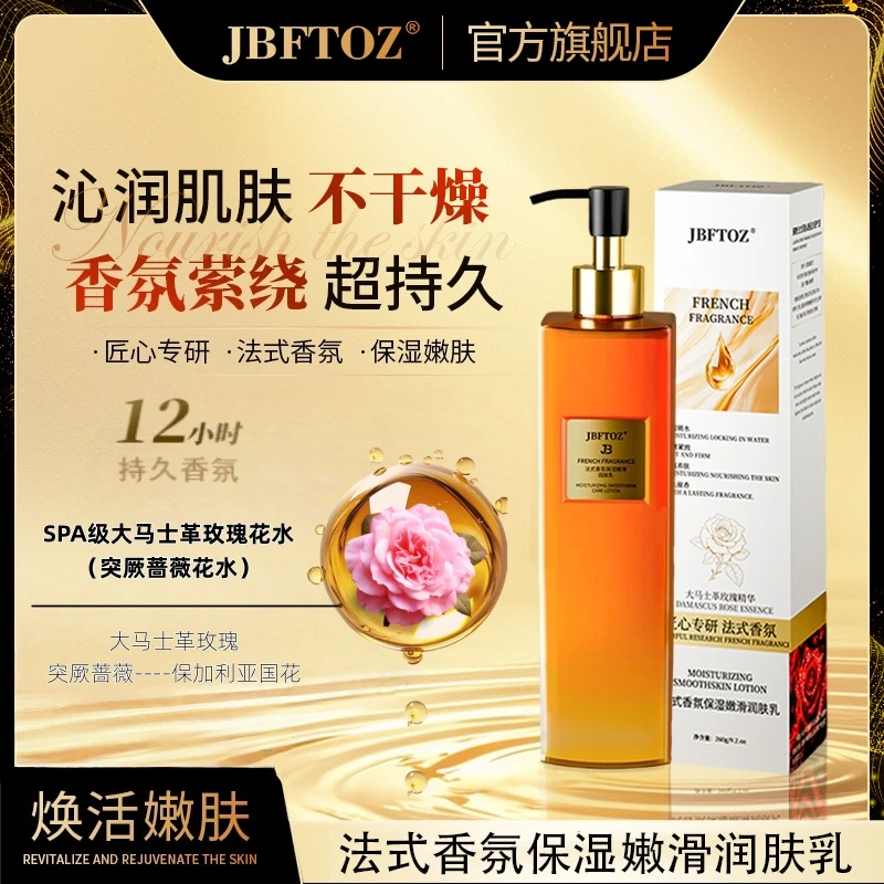 【提拉紧致】JBFTOZ 大马士革法式香氛保湿嫩滑润肤乳紧致提拉