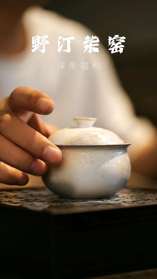 其他野汀柴窑手工手作@@YT60