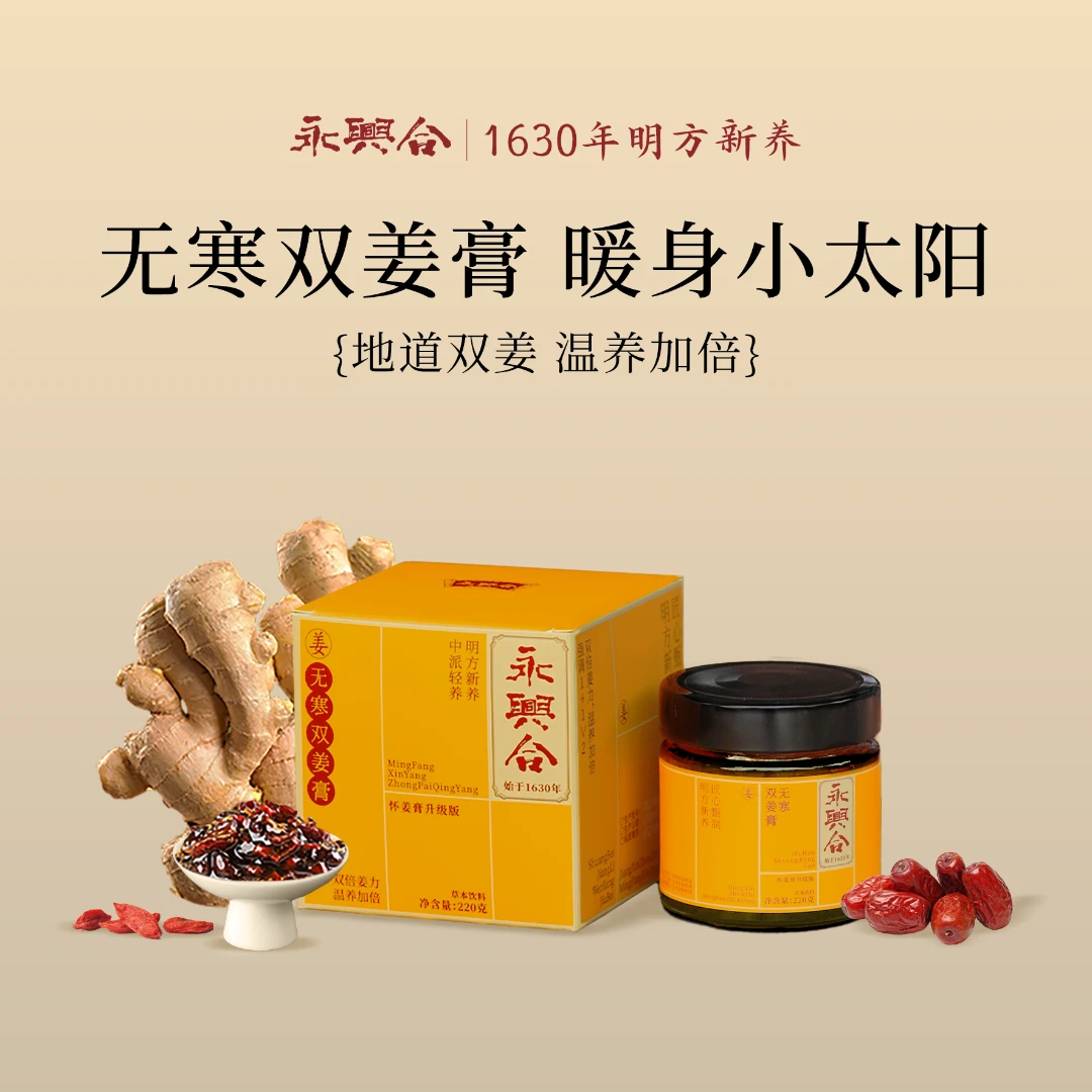 永兴合无寒双姜膏女性滋养传统古法调理膏方女性调理