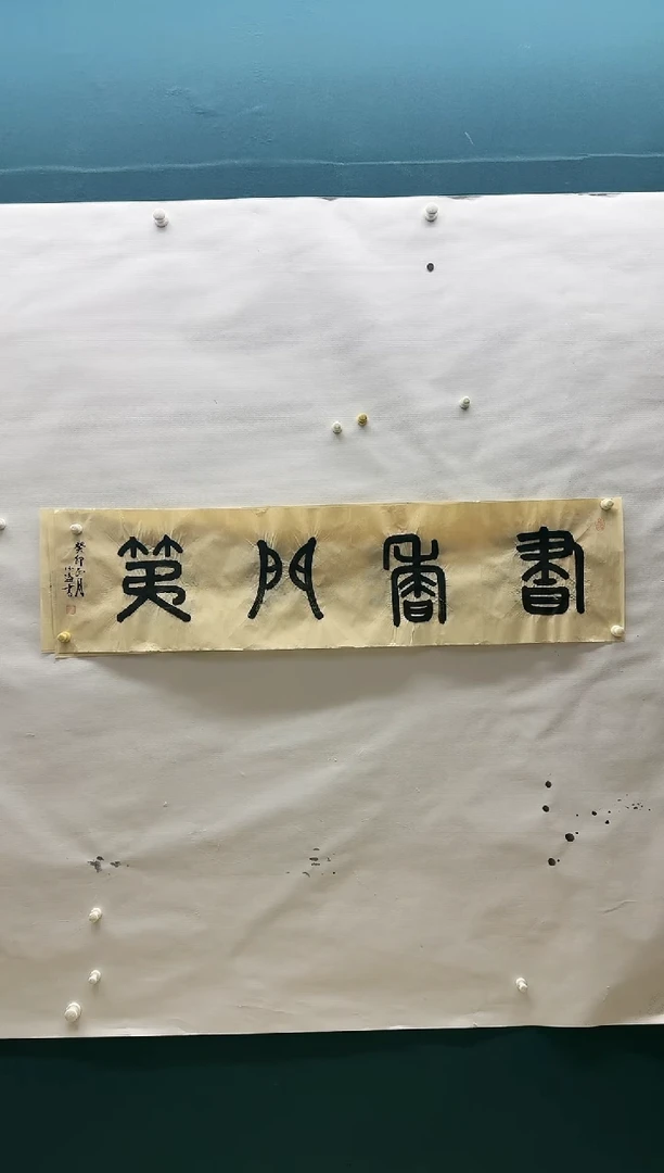 【闪购商品】书法李小海书法《基业长青》