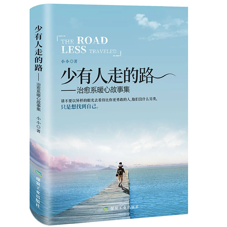 少有人走的路治愈系暖心故事书正能量青春文学小说成功励志书籍y
