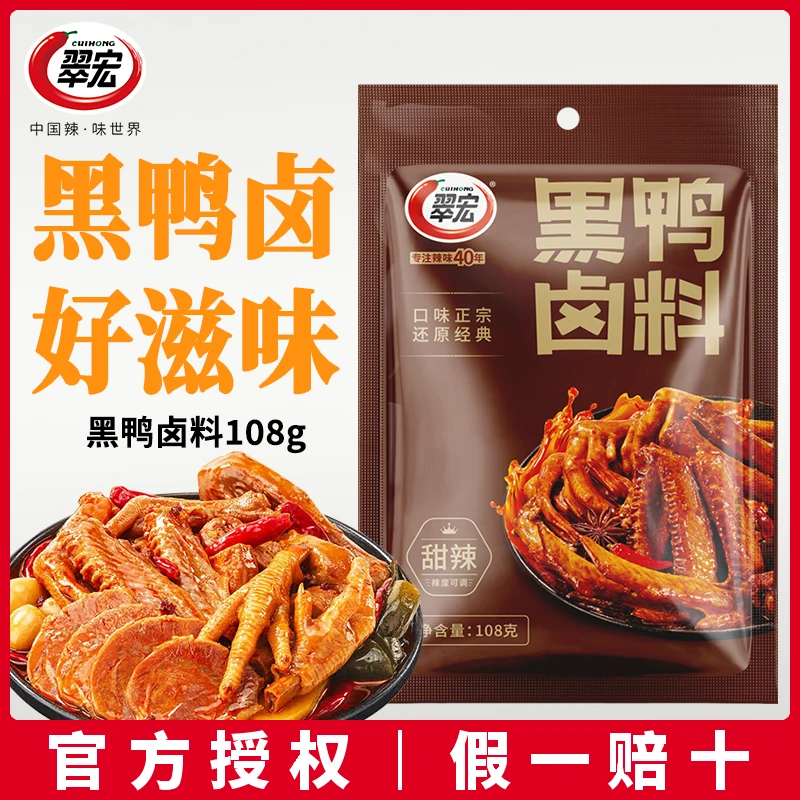 翠宏黑鸭卤料包108g袋家用卤肉卤菜辣卤鸡翅卤水卤汁调味酱料汁包