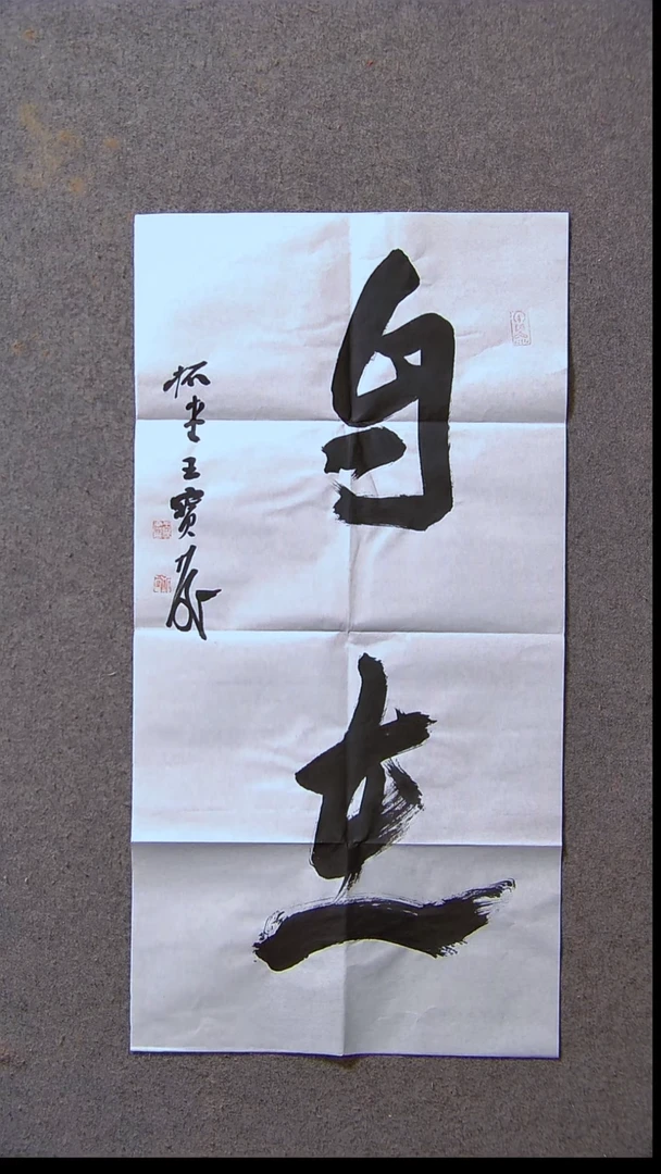 书法王保庆 河南 第三届兰亭69*34两平尺尺寸