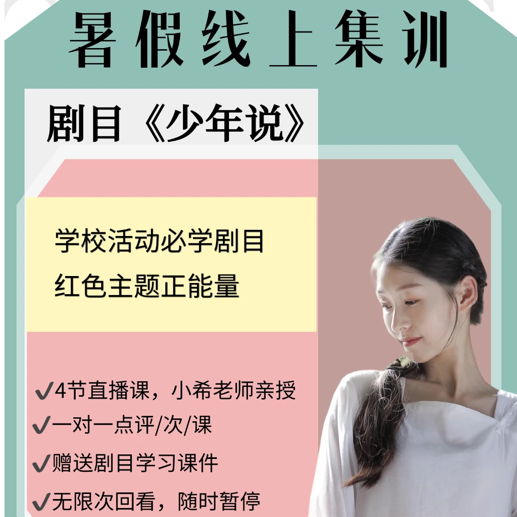 张碧希暑期线上集训直播课《少年说》