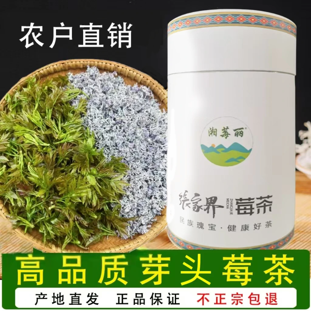 湘莓丽【农户直销】明前芽头莓茶 紫色莓茶 芽尖莓茶 优惠套装