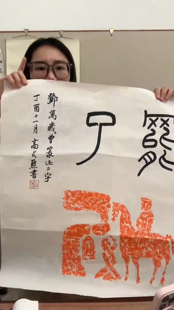 【闪购商品】书法J高老师拓片题跋作品一件