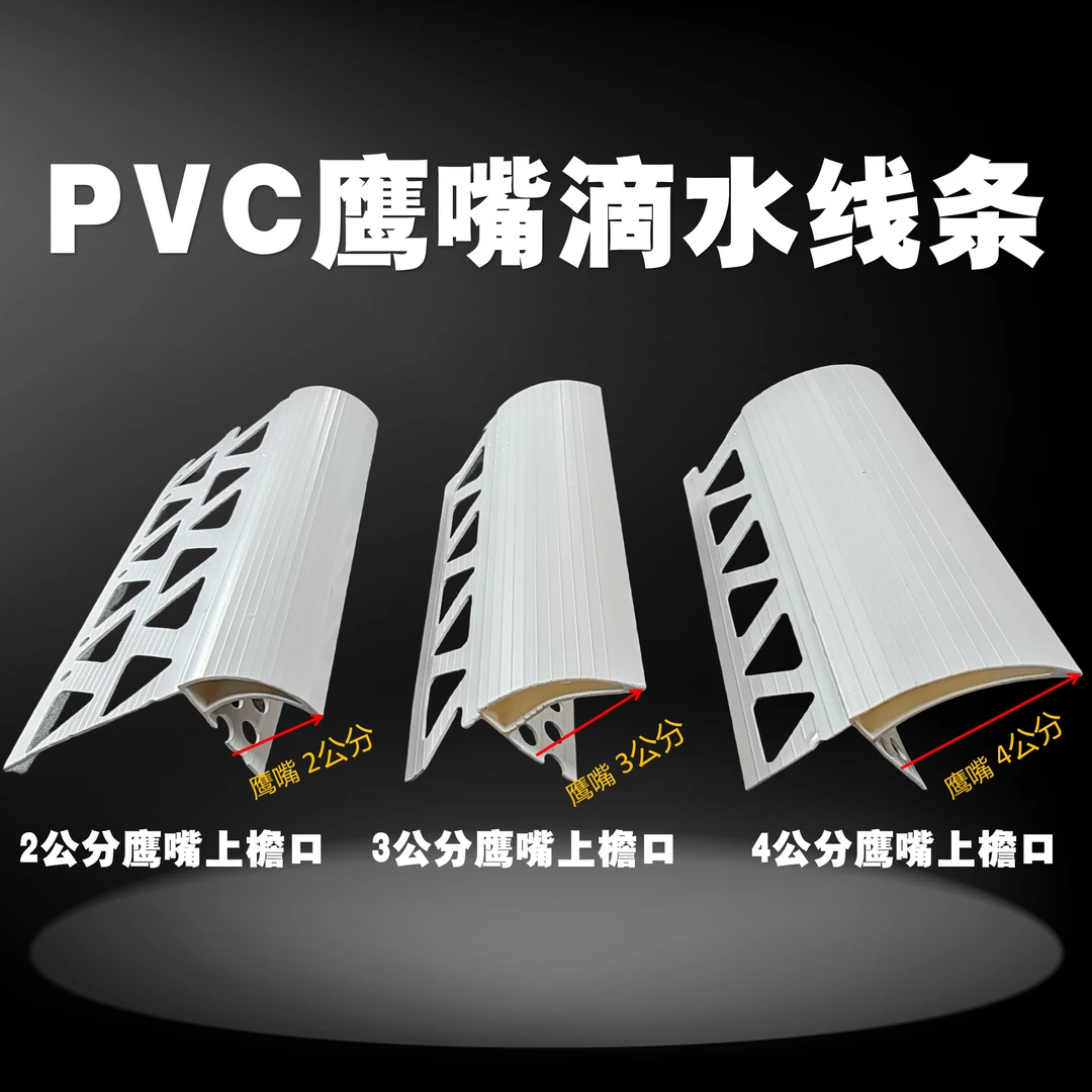 滴水线PVC鹰嘴上下檐口别墅专用外墙放流鹰嘴滴水条女儿墙滴水线