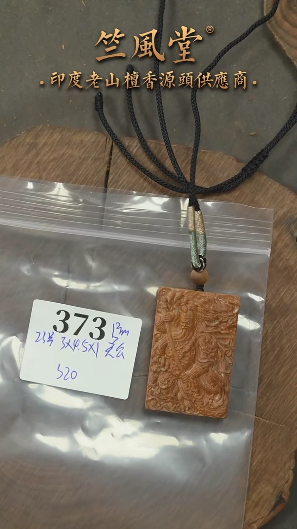 檀香木吊坠23号料 3x4.5尺寸关公 双面雕刻牌（373