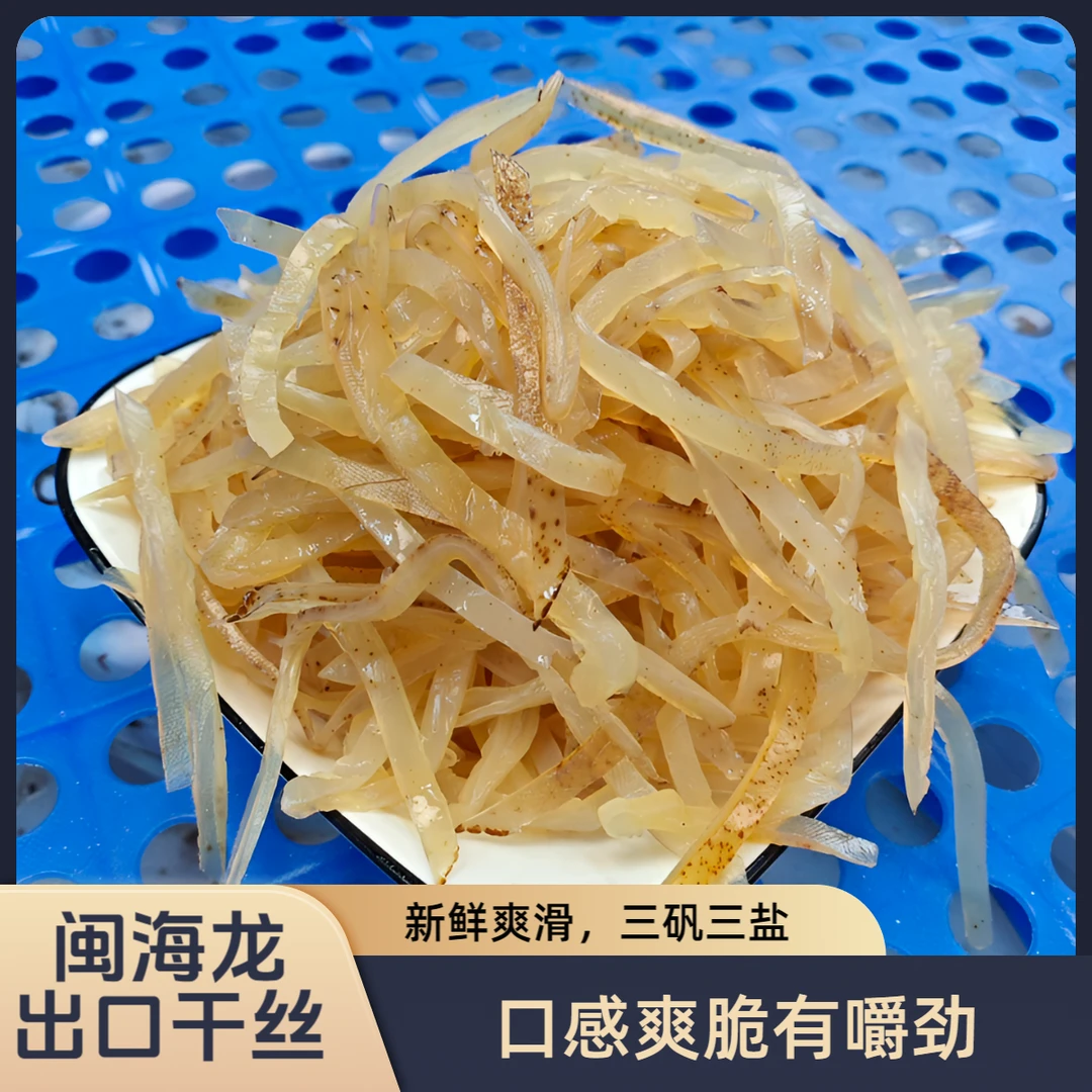 闽海龙出口干丝清脆爽口凉拌好菜海蜇丝