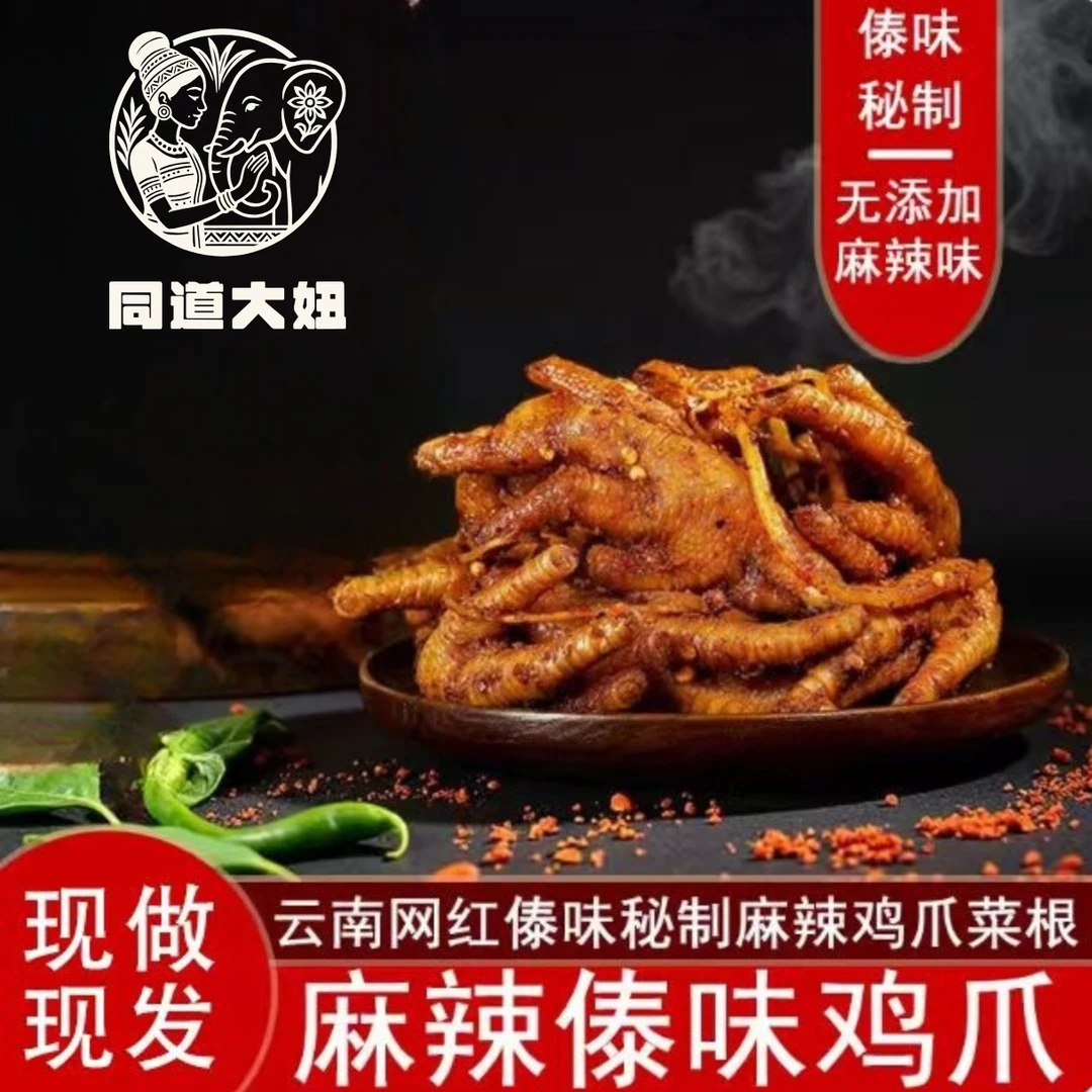【同道大妞】云南傣味鸡爪香辣凤爪苤菜根现做现发新鲜零食佤味鸡爪
