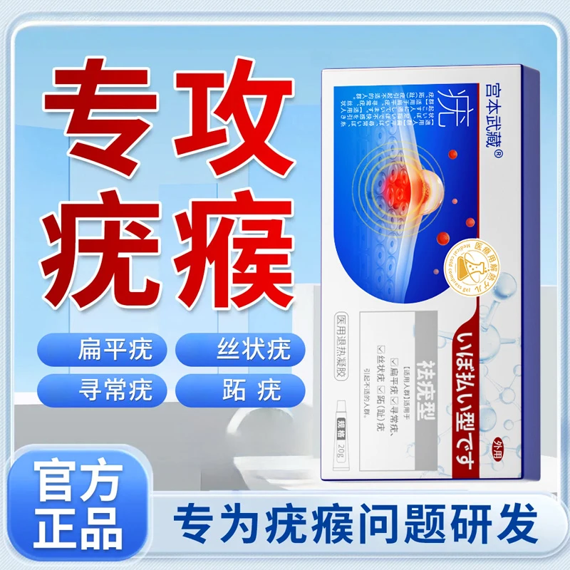 【专研疣瘊不适】宫本武藏医用退热凝胶去疣型疣瘊疣体专用温和护理官方医疗旗舰店正品