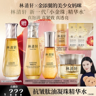 【金添翼专属】林清轩山茶花抗皱肽油凝珠精华水乳