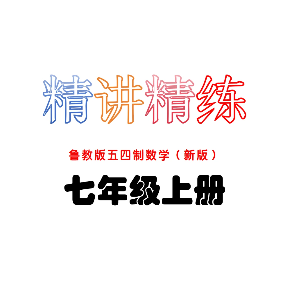 精讲精练：七年级上册鲁教版五四制数学新版教材使用