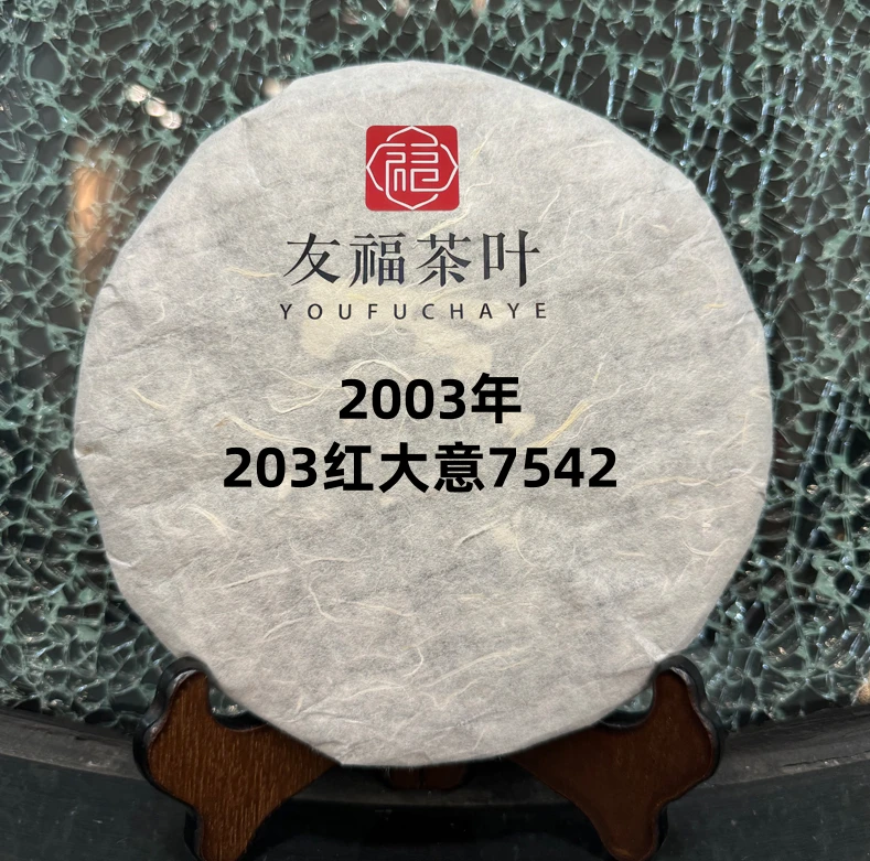 友福茶叶云南普洱茶益2003年203红大意7542